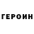 Героин хмурый Zip Ziper